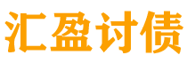 上杭讨债公司